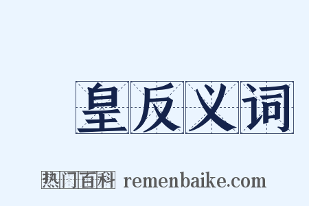 矞皇反义词是什么意思的图片